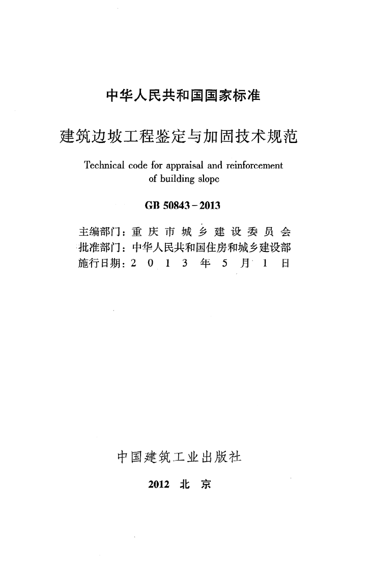 GB 50843-2013《建筑边坡工程鉴定与加固技术规范》.pdf 第2页