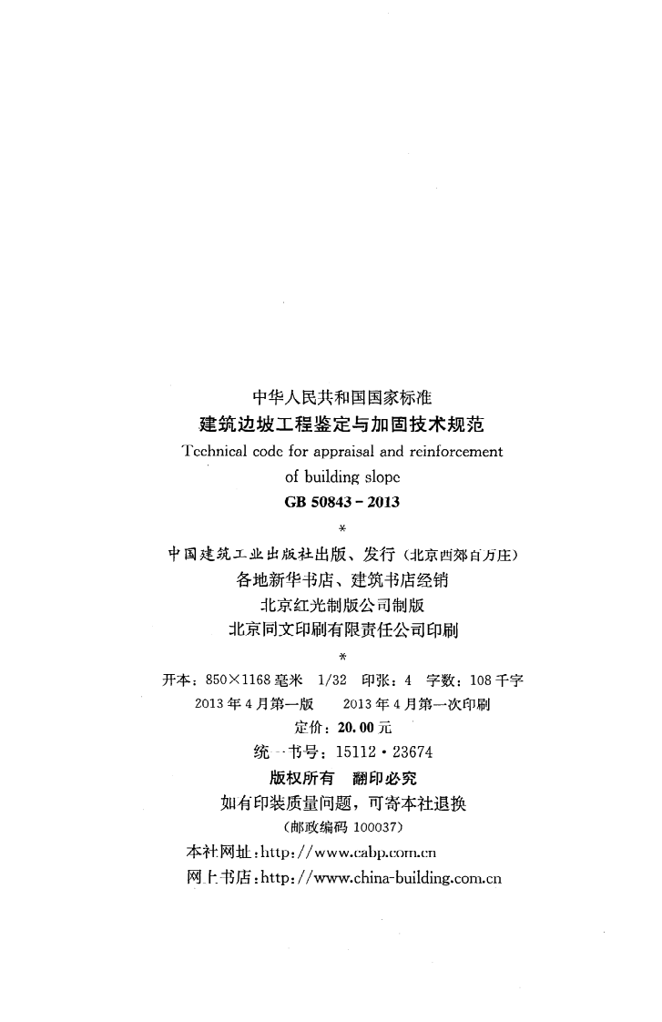 GB 50843-2013《建筑边坡工程鉴定与加固技术规范》.pdf 第3页