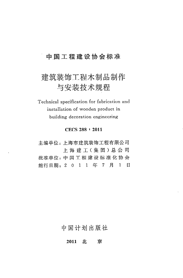 CECS 288 2011《建筑装饰工程木制品制作与安装技术规程》.pdf 第2页