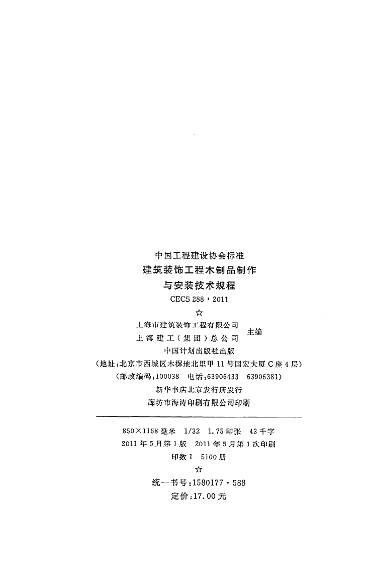 CECS 288 2011《建筑装饰工程木制品制作与安装技术规程》.pdf 第3页