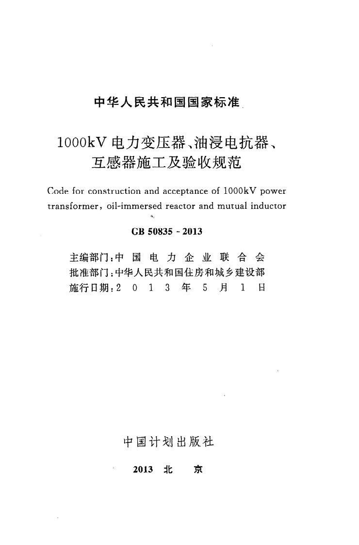GB 50835-2013《1000kV电力变压器、油浸电抗器、互感器施工及验收规范》.pdf 第2页