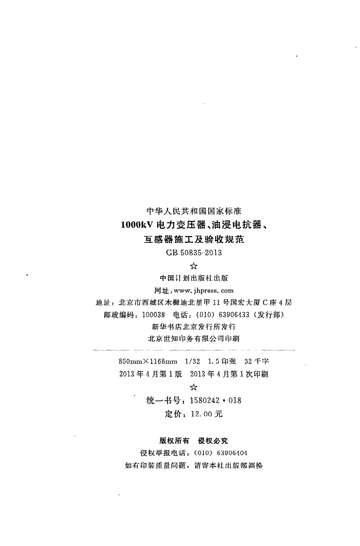GB 50835-2013《1000kV电力变压器、油浸电抗器、互感器施工及验收规范》.pdf 第3页