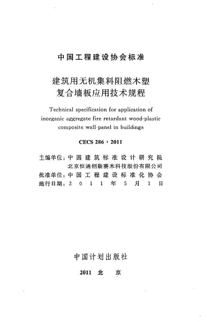 CECS 286 2011《建筑用无机集料阻燃木塑复合墙板应用技术规程》.pdf 第2页