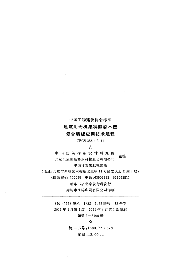 CECS 286 2011《建筑用无机集料阻燃木塑复合墙板应用技术规程》.pdf 第3页