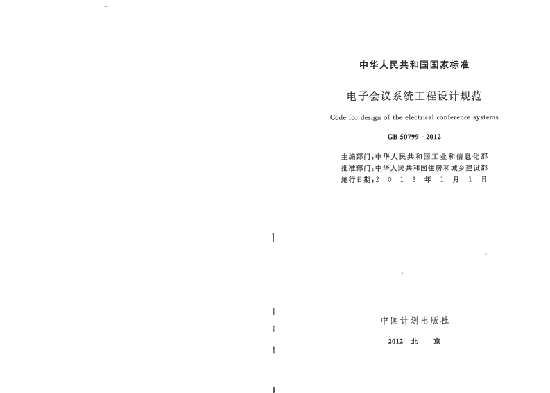 GB 50799-2012《电子会议系统工程设计规范》.pdf 第2页