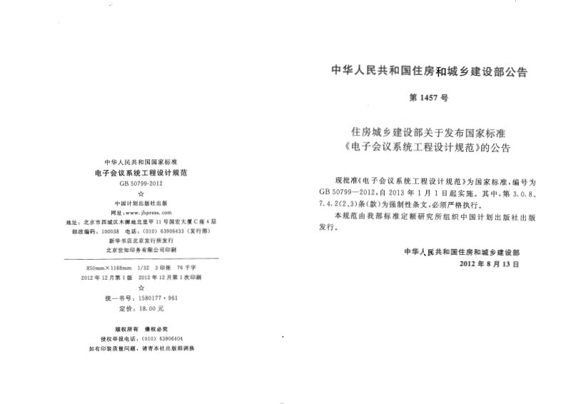 GB 50799-2012《电子会议系统工程设计规范》.pdf 第3页
