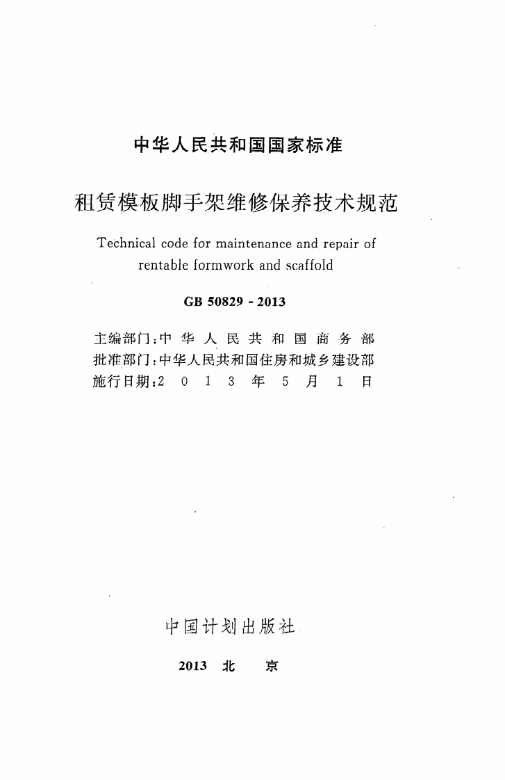 GB 50829-2013《租赁模板脚手架维修保养技术规范》.pdf 第2页