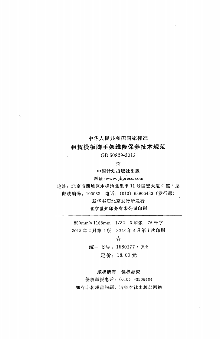GB 50829-2013《租赁模板脚手架维修保养技术规范》.pdf 第3页
