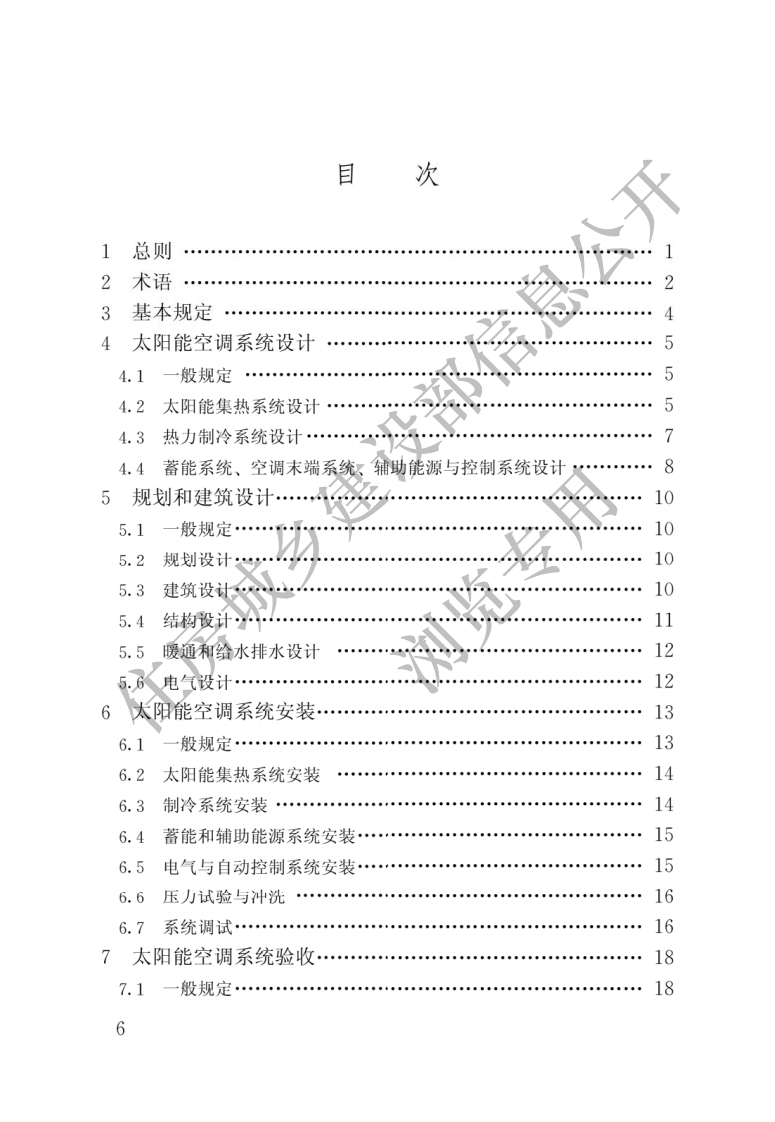 GB 50787-2012《民用建筑太阳能空调工程技术规范》.pdf 第3页