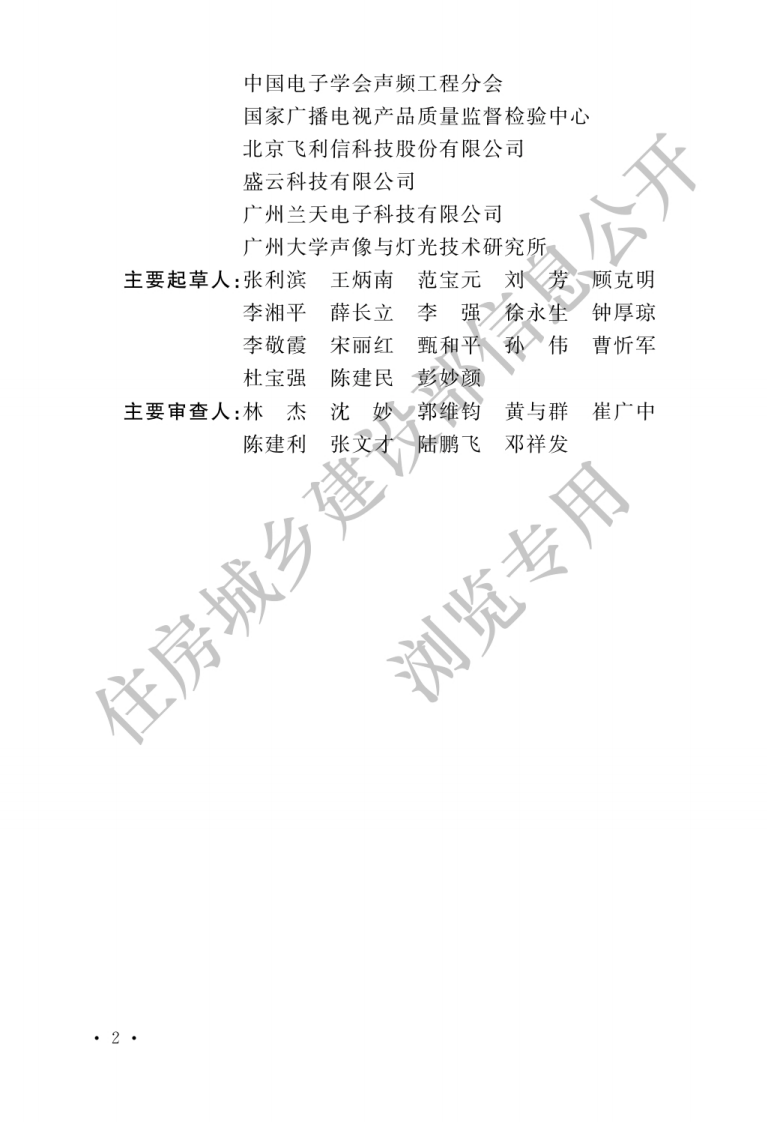 GB 50793-2012《会议电视会场系统工程施工及验收规范》.pdf 第2页
