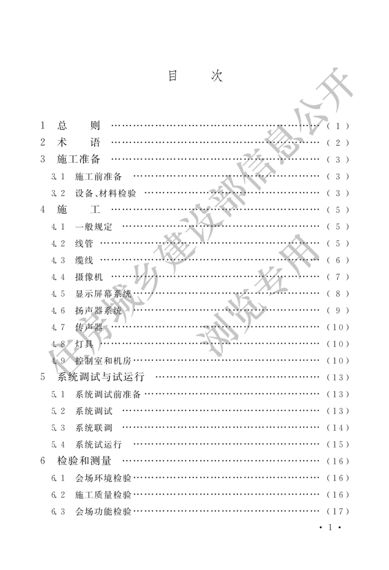 GB 50793-2012《会议电视会场系统工程施工及验收规范》.pdf 第3页