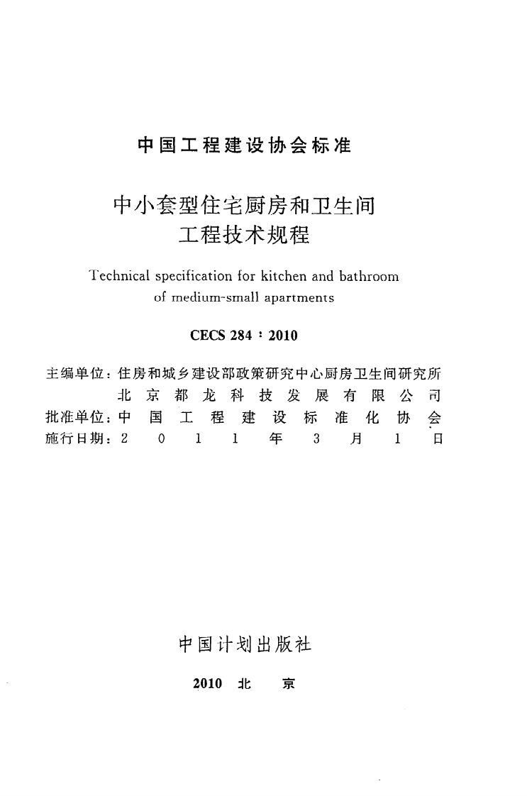 CECS 284 2010《中小套型住宅厨房和卫生间工程技术规程》.pdf 第2页