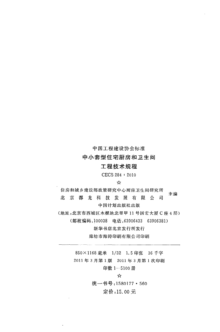 CECS 284 2010《中小套型住宅厨房和卫生间工程技术规程》.pdf 第3页