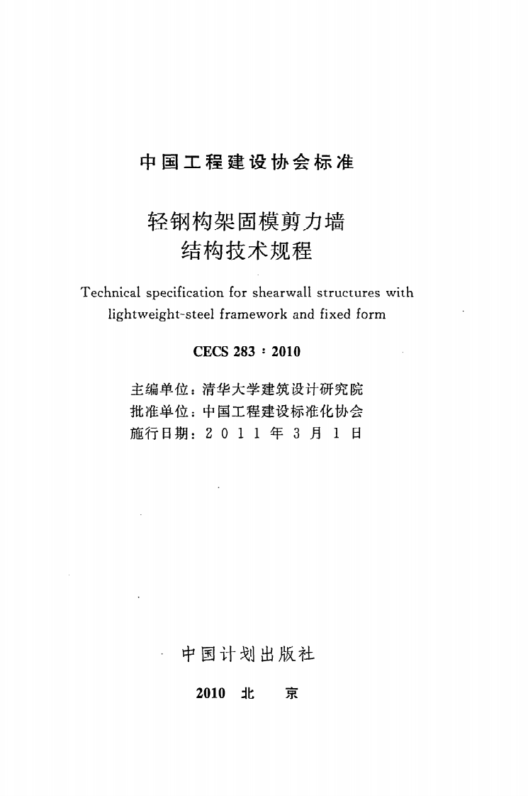 CECS 283：2010《轻钢构架固模剪力墙结构技术规程》.pdf 第2页