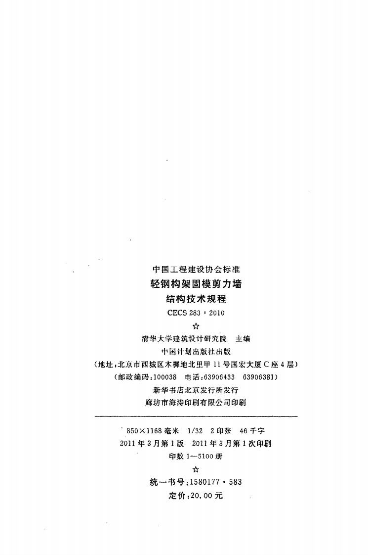 CECS 283：2010《轻钢构架固模剪力墙结构技术规程》.pdf 第3页