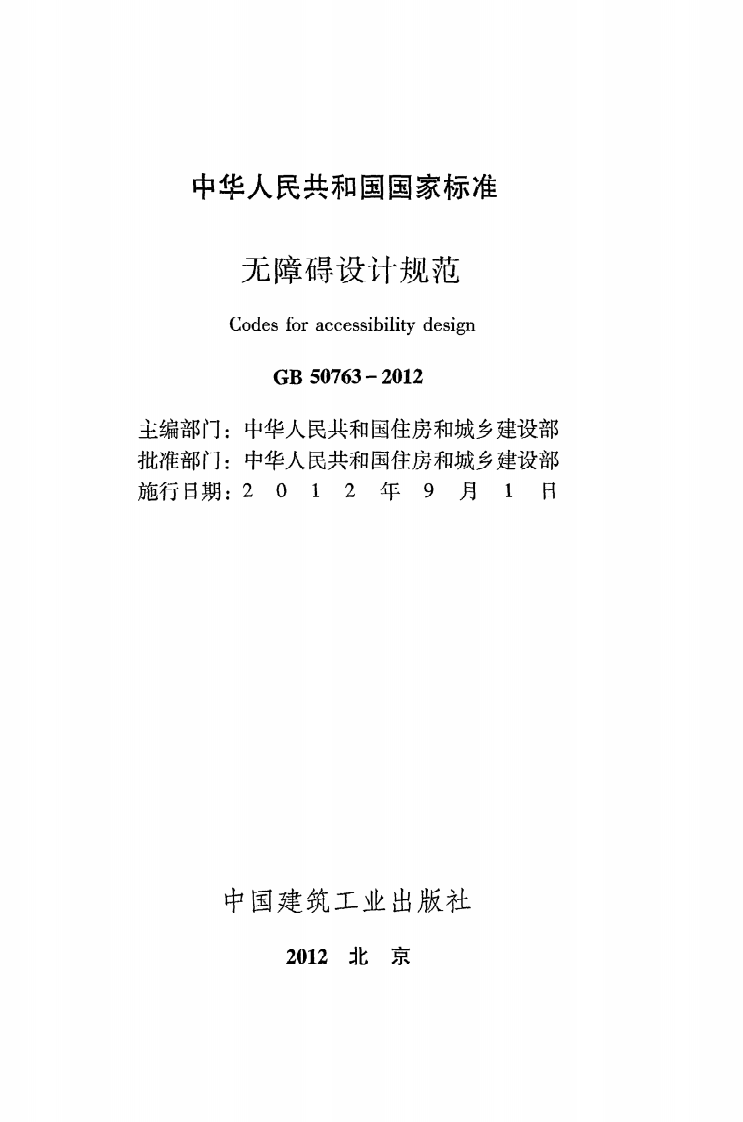 GB 50763-2012《无障碍设计规范》.pdf 第2页
