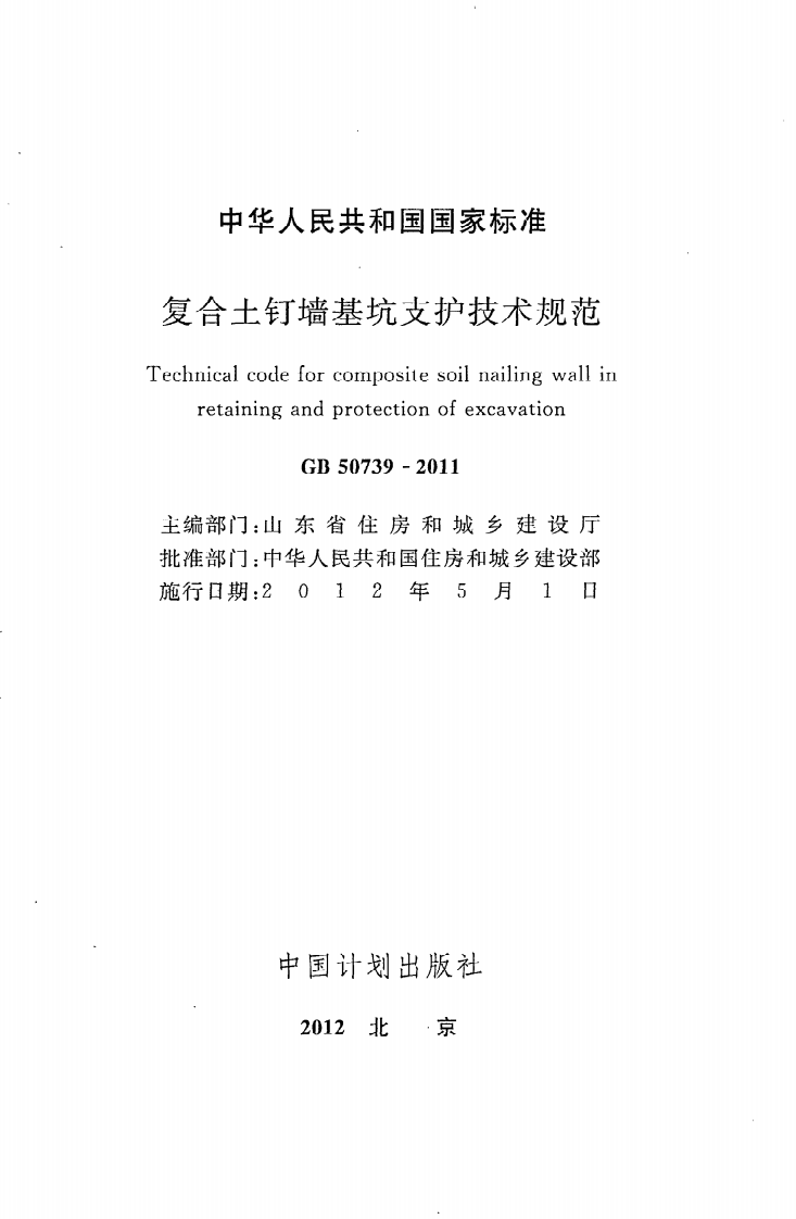 GB 50739-2011《复合土钉墙基坑支护技术规范》.pdf 第2页