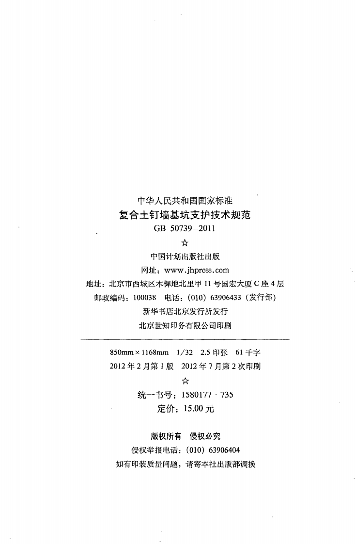 GB 50739-2011《复合土钉墙基坑支护技术规范》.pdf 第3页