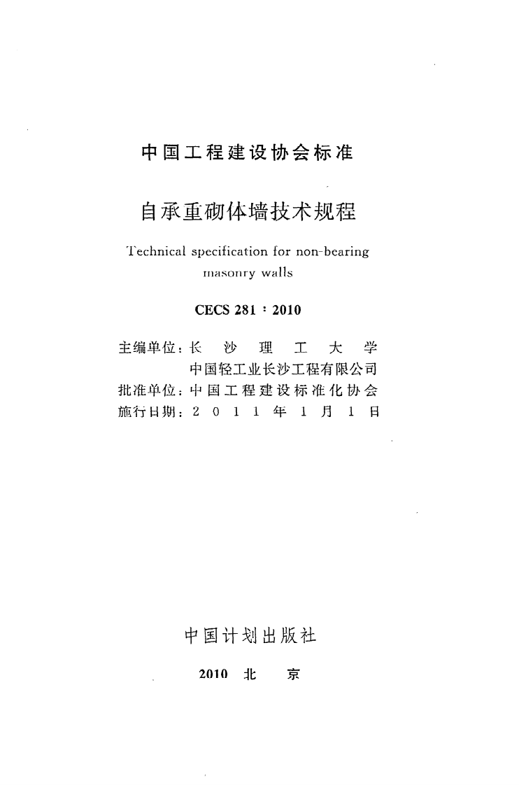 CECS 281：2010《自承重砌体墙技术规程》.pdf 第2页
