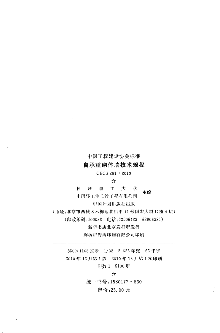 CECS 281：2010《自承重砌体墙技术规程》.pdf 第3页