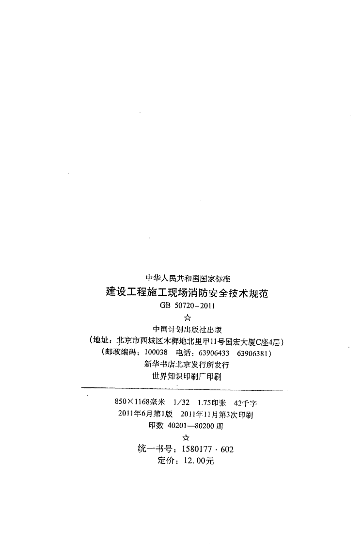 GB 50720-2011《建设工程施工现场消防安全技术规范》.pdf 第3页