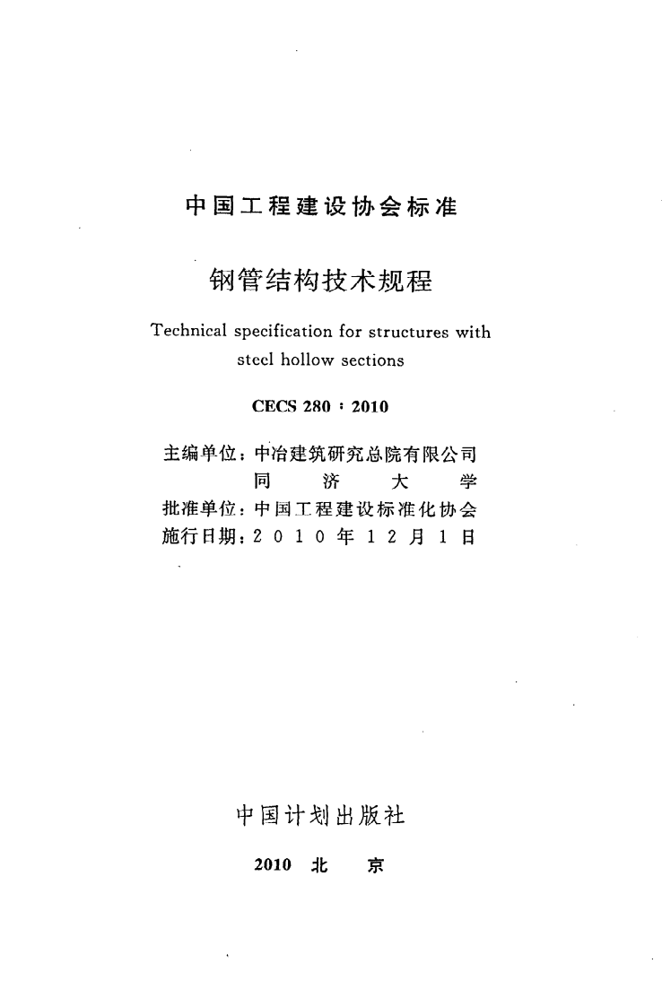 CECS 280：2010《钢管结构技术规程》.pdf 第2页
