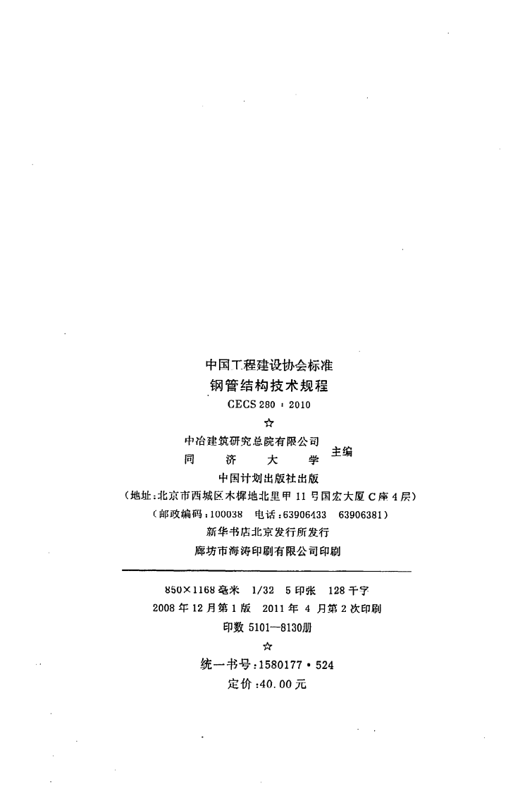 CECS 280：2010《钢管结构技术规程》.pdf 第3页