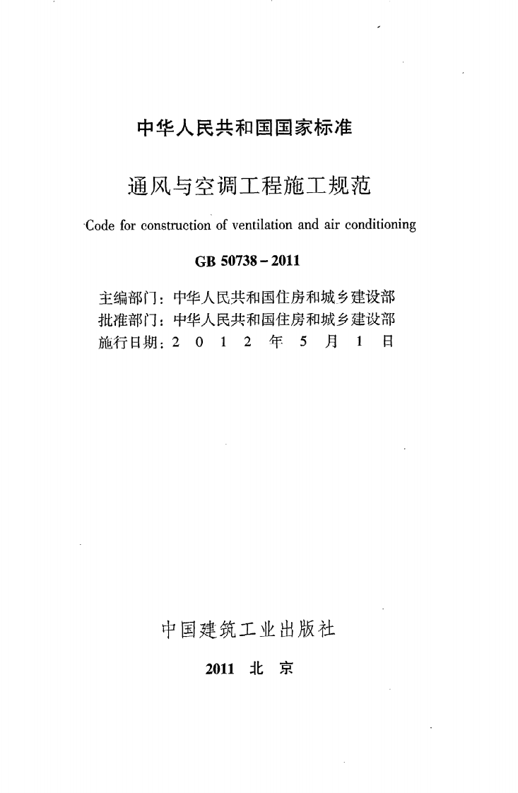 GB 50738-2011《通风与空调工程施工规范》.pdf 第2页