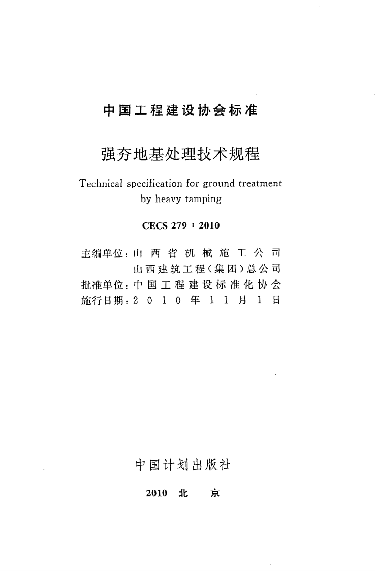 CECS 279 2010《强夯地基处理技术规程》.pdf 第2页