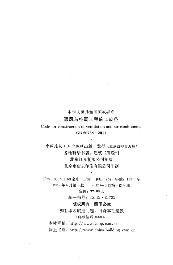 GB 50738-2011《通风与空调工程施工规范》.pdf 第3页