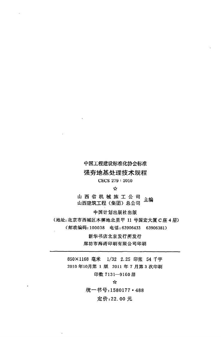 CECS 279 2010《强夯地基处理技术规程》.pdf 第3页