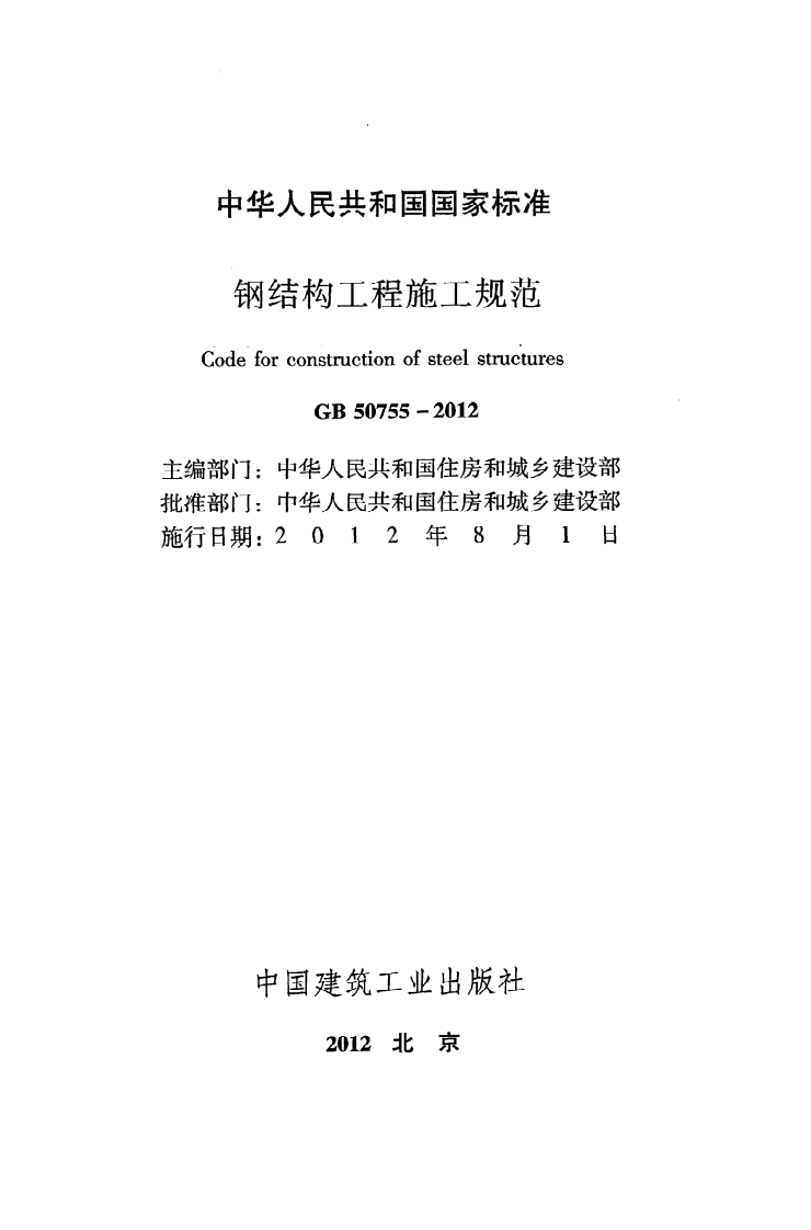 GB 50755-2012《钢结构工程施工规范》.pdf 第2页