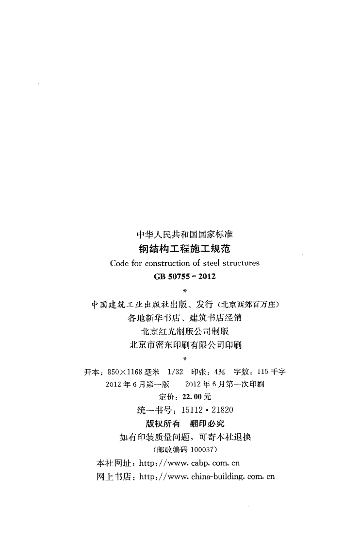 GB 50755-2012《钢结构工程施工规范》.pdf 第3页