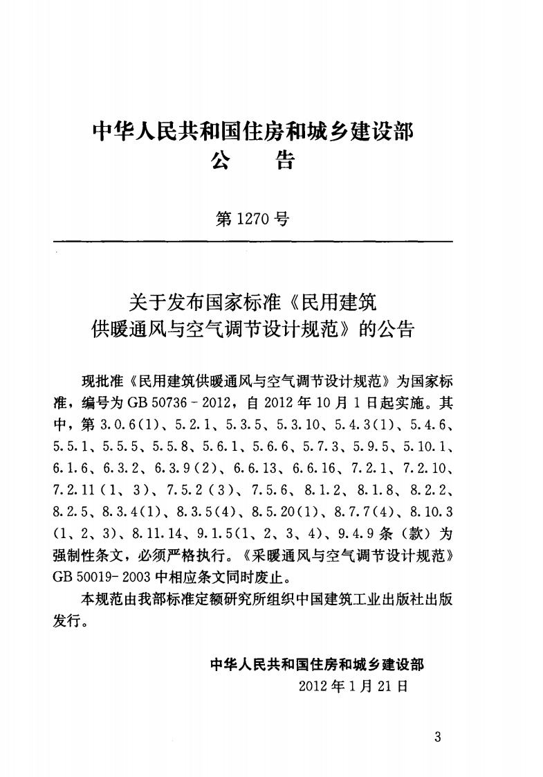 GB 50736-2012《民用建筑供暖通风与空气调节设计规范》.pdf 第3页