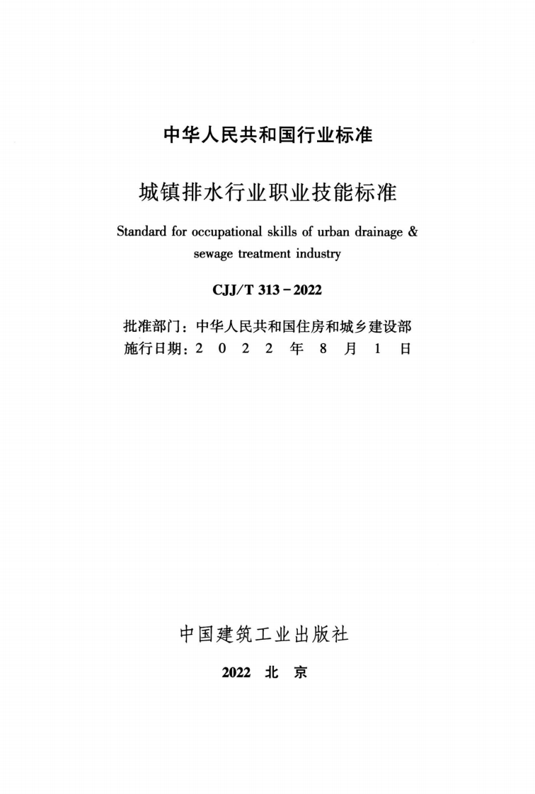 CJJT 313-2022 城镇排水行业职业技能标准.pdf 第2页