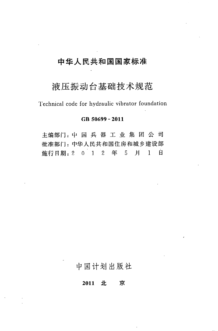 GB 50699-2011《液压振动台基础技术规范》.pdf 第2页