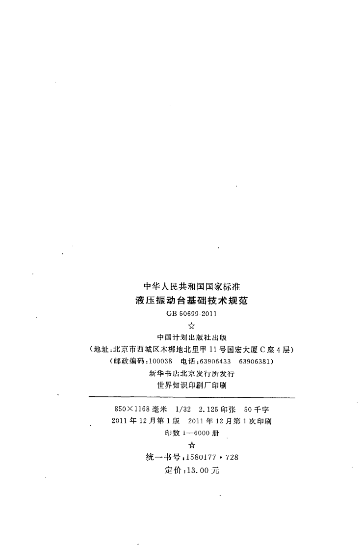 GB 50699-2011《液压振动台基础技术规范》.pdf 第3页
