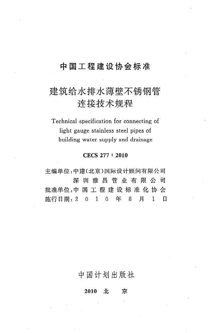 CECS 277 2010《建筑给水排水薄壁不锈钢管连接技术规程》.pdf 第2页