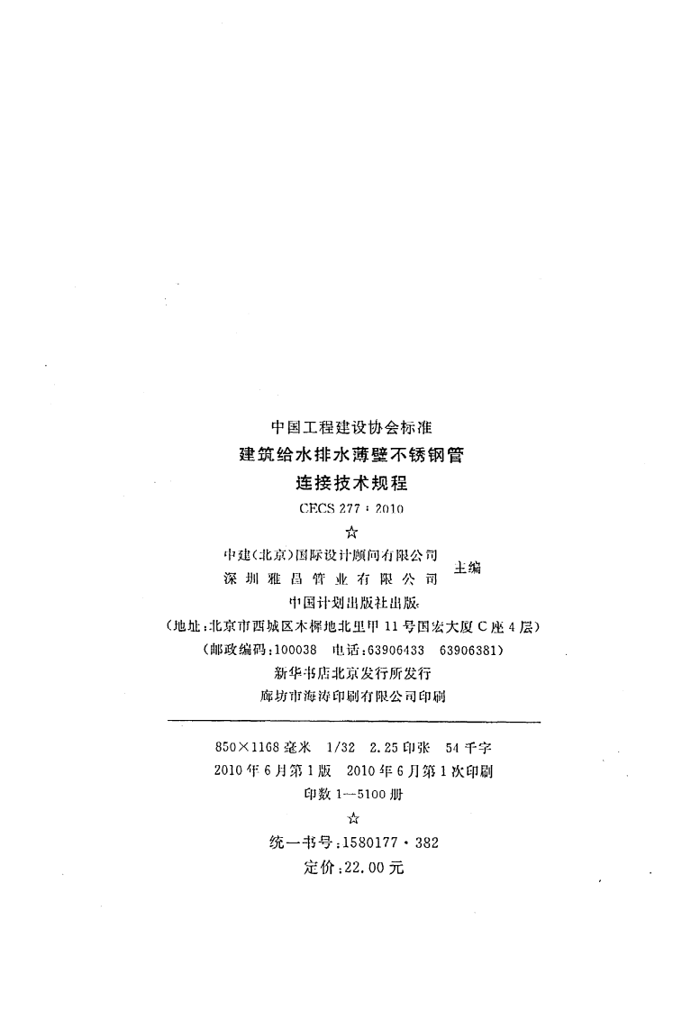 CECS 277 2010《建筑给水排水薄壁不锈钢管连接技术规程》.pdf 第3页