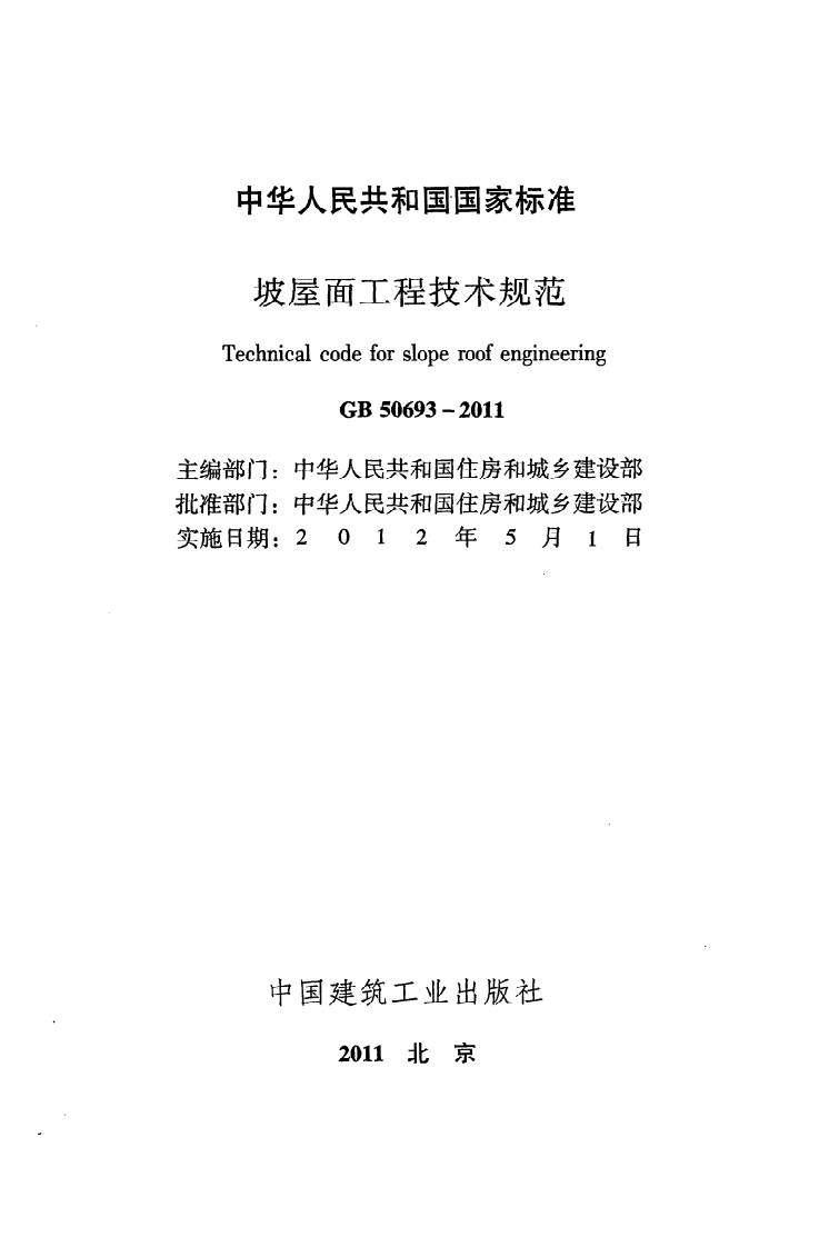 GB 50693-2011《坡屋面工程技术规范》.pdf 第2页