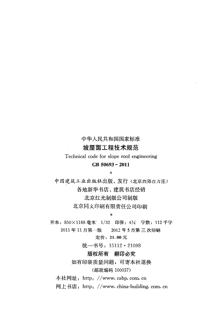 GB 50693-2011《坡屋面工程技术规范》.pdf 第3页