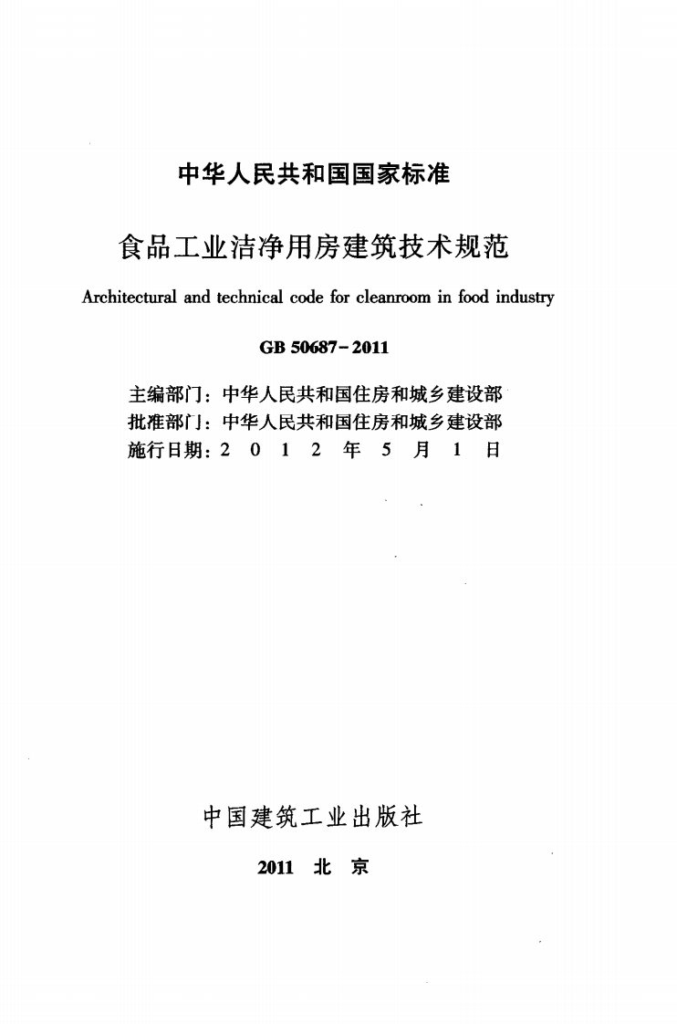 GB 50687-2011《食品工业洁净用房建筑技术规范》.pdf 第2页