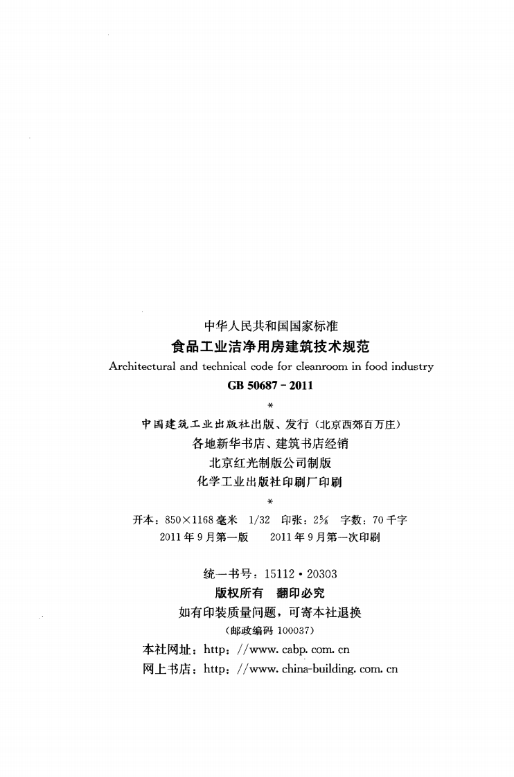 GB 50687-2011《食品工业洁净用房建筑技术规范》.pdf 第3页