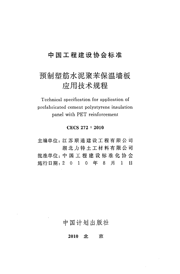 CECS 272：2010《预制塑筋水泥聚苯保温墙板应用技术规程》.pdf 第2页