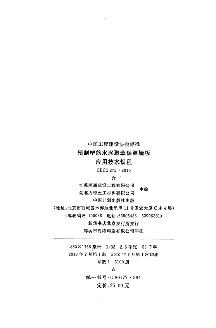 CECS 272：2010《预制塑筋水泥聚苯保温墙板应用技术规程》.pdf 第3页