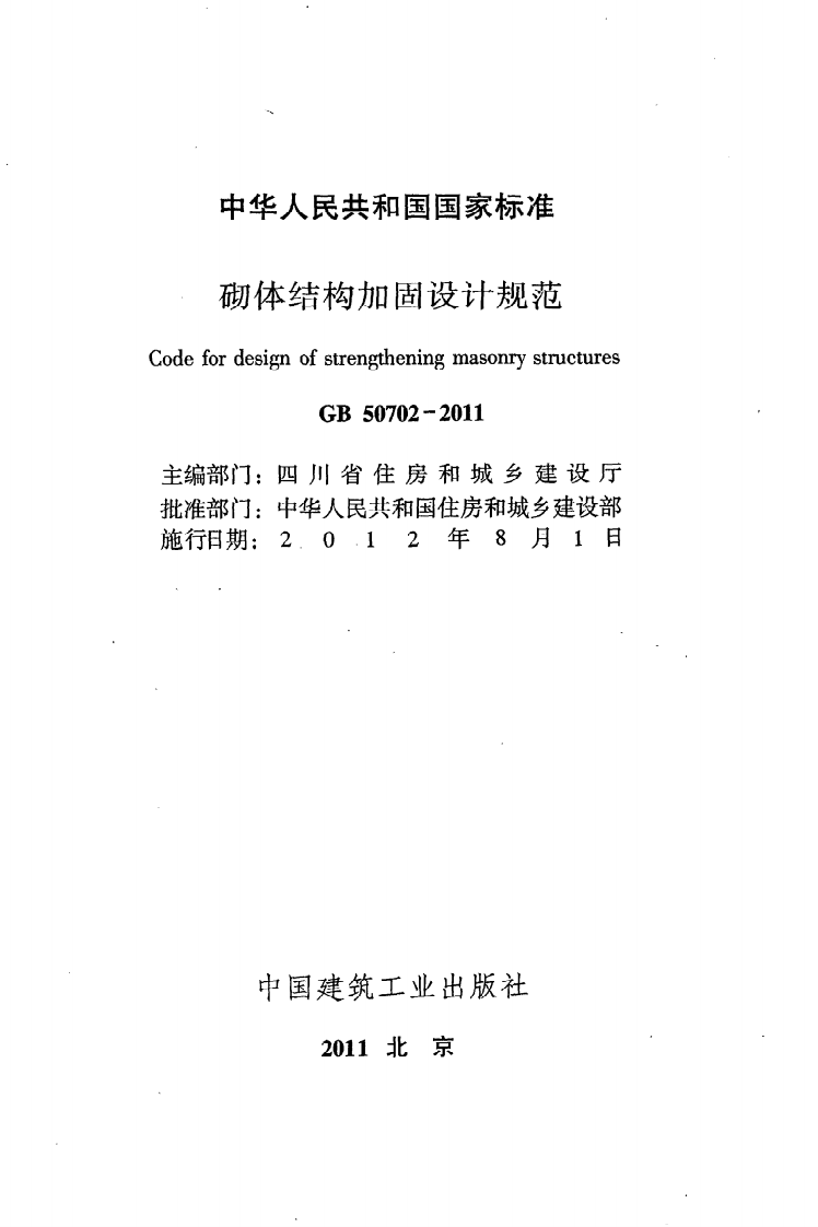 GB 50702-2011《砌体结构加固设计规范》.pdf 第2页