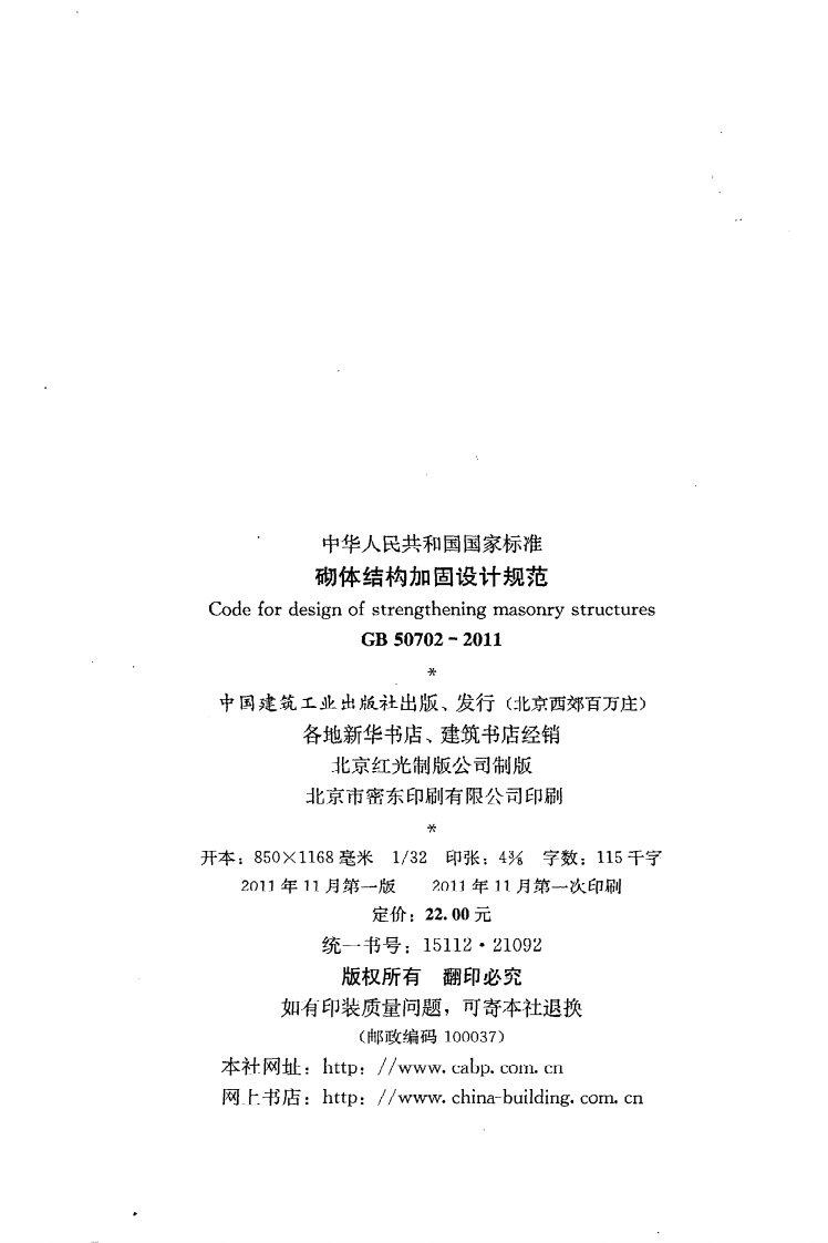 GB 50702-2011《砌体结构加固设计规范》.pdf 第3页