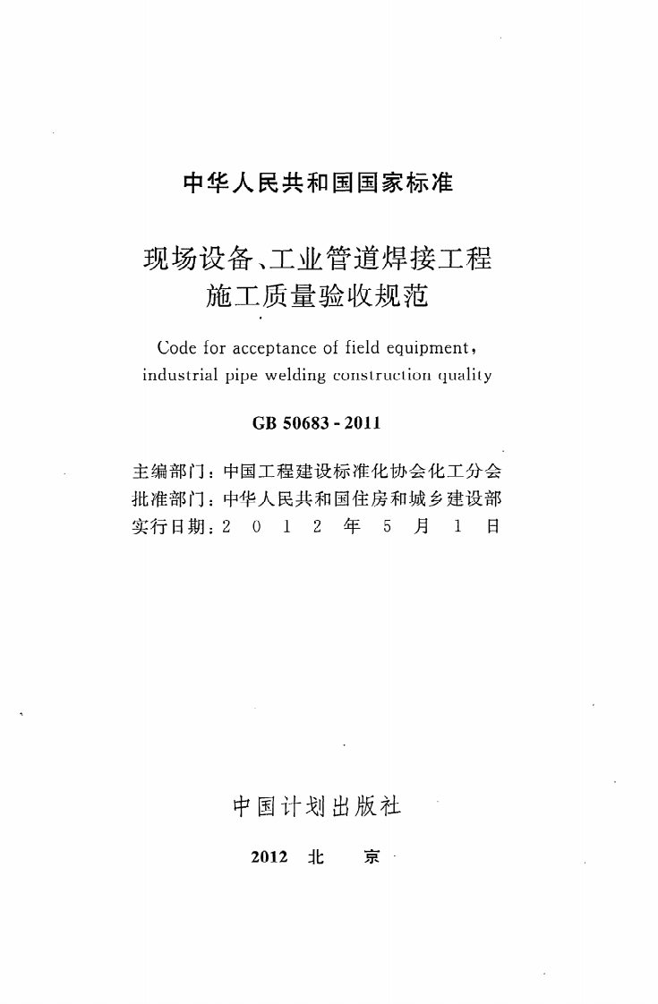 GB 50683-2011《现场设备、工业管道焊接工程施工质量验收规范》.pdf 第2页