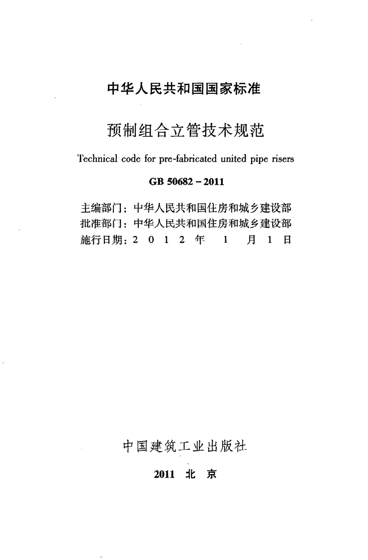 GB 50682-2011《预制组合立管技术规范》.pdf 第2页