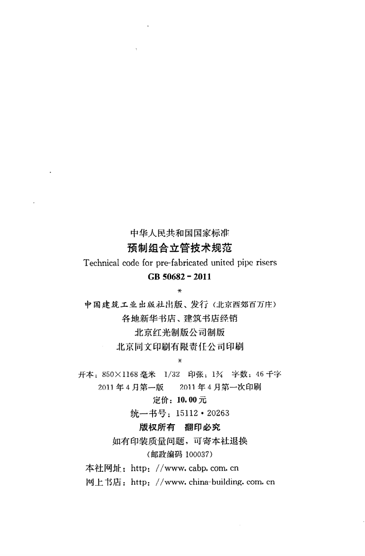 GB 50682-2011《预制组合立管技术规范》.pdf 第3页